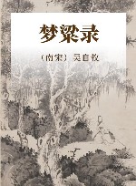 梦粱录 封面