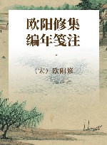 欧阳修集编年笺注  1 封面