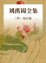 刘禹锡全集 封面