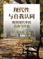 现代性与自我认同  现代晚期的自我与社会 封面