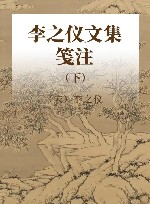 李之仪文集笺注  下 封面
