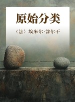 原始分类 封面