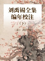 刘禹锡全集编年校注  下 封面