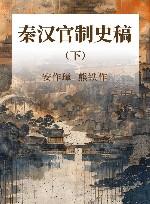 秦汉官制史稿  下