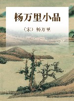 杨万里小品 封面