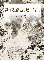 新仪象法要译注 封面