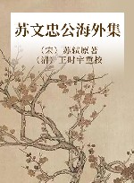 苏文忠公海外集 封面