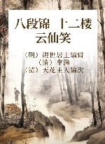 八段锦  十二楼  云仙笑 封面