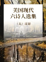美国现代六诗人选集 封面