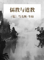 儒教与道教 封面