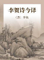 李贺诗今译 封面
