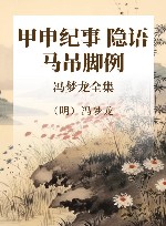 冯梦龙全集  甲申纪事  隐语  马吊脚例 封面