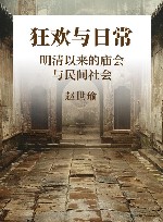 狂欢与日常  明清以来的庙会与民间社会 封面