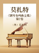莫扎特《钢琴奏鸣曲全集》  第2卷 封面