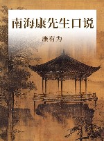 南海康先生口说 封面