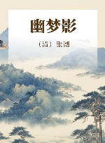 幽梦影 封面
