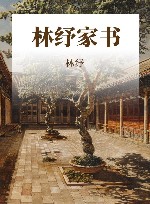 林纾家书 封面