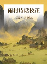 雨村诗话校正 封面