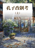 孔子改制考  上 封面