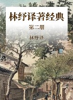 林纾译著经典  第2册 封面