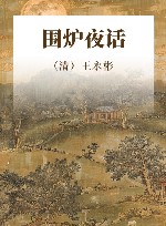 围炉夜话 封面