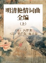 明清艳情词曲全编  上 封面