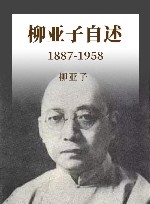 柳亚子自述  1887-1958 封面