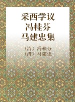 采西学议 冯桂芬 马建忠集 封面