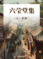 六莹堂集 封面