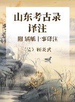 《山东考古录》译注  附《谲觚十事》译注 封面