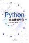 Python金融数据分析 封面