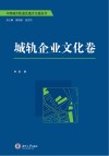 中国城市轨道交通文化蓝皮书  城轨企业文化卷 封面