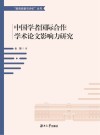 中国学者国际合作学术影响力研究 封面