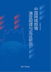 中国网络舆情演变规律与实证研究 封面