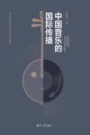 中国音乐的国际传播 封面