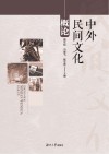 中外民间文化概论 封面