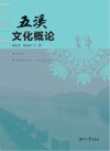 五溪文化概论 封面