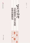 公共博物馆文化创意产品开发的法律问题研究 封面