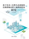 基于社会  自然生态系统的长株潭城市群土地利用优化研究 封面