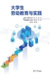 大学生劳动教育与实践 封面