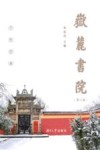 岳麓书院 封面