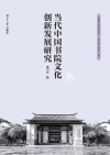当代中国书院文化创新发展 封面