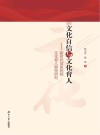 文化自信与文化育人  新时代高职院校文化育人路径研究 封面