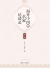 海外中国学名家访谈录  第1辑 封面