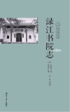 渌江书院志 封面