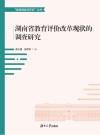 湖南省教育评价改革现状的调查研究 封面