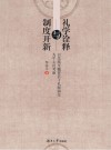 礼学诠释与制度开新  以先秦至魏晋若干礼制演变为中心的考察 封面