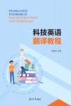 科技英语翻译教程 封面