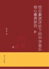 综合素质评价下的中学音乐核心素养研究 封面