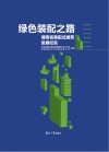 绿色装配之路  湖南省装配式建筑发展纪实 封面